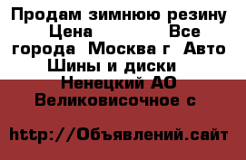  Продам зимнюю резину › Цена ­ 16 000 - Все города, Москва г. Авто » Шины и диски   . Ненецкий АО,Великовисочное с.